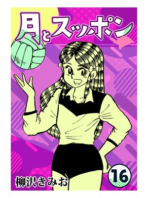 cover image of 月とスッポン16